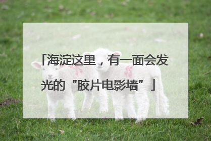 海淀这里，有一面会发光的“胶片电影墙”