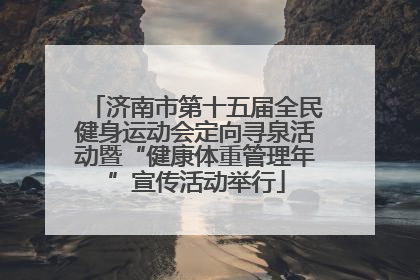 济南市第十五届全民健身运动会定向寻泉活动暨“健康体重管理年”宣传活动举行