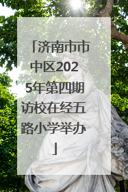 济南市市中区2025年第四期访校在经五路小学举办