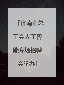 济南市总工会人工智能专场招聘会举办