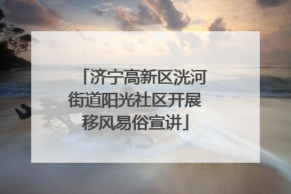 济宁高新区洸河街道阳光社区开展移风易俗宣讲