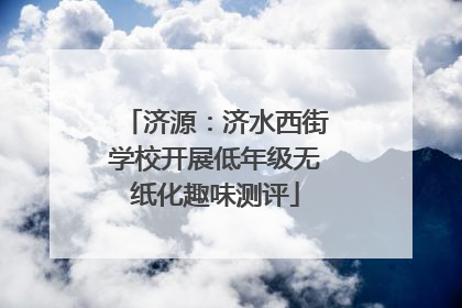 济源：济水西街学校开展低年级无纸化趣味测评
