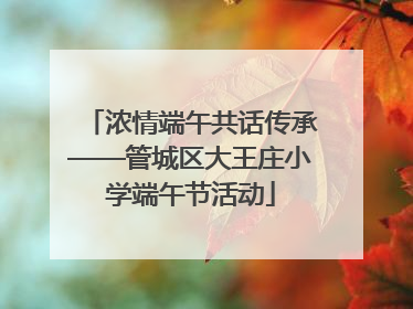 浓情端午共话传承——管城区大王庄小学端午节活动