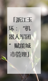 浙江玉环：“机器人军团”赋能城市管理