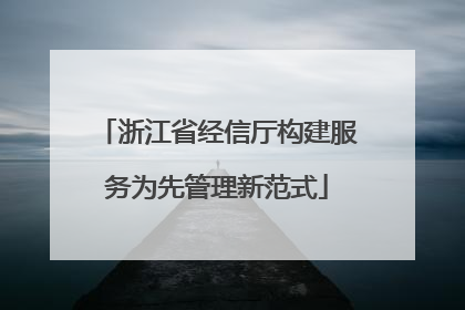 浙江省经信厅构建服务为先管理新范式