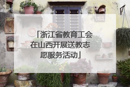 浙江省教育工会在山西开展送教志愿服务活动