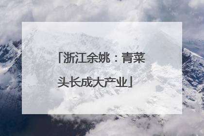 浙江余姚：青菜头长成大产业
