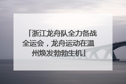 浙江龙舟队全力备战全运会，龙舟运动在温州焕发勃勃生机
