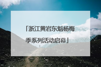 浙江黄岩东魁杨梅季系列活动启幕