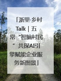 浙里·乡村Talk｜五常“智脑村民”共探AI引擎赋能企业服务新图景