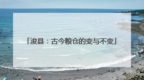 浚县：古今粮仓的变与不变