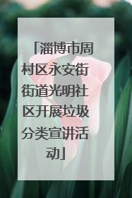 淄博市周村区永安街街道光明社区开展垃圾分类宣讲活动