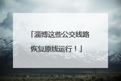 淄博这些公交线路恢复原线运行！