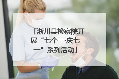 淅川县检察院开展“七个一·庆七一”系列活动
