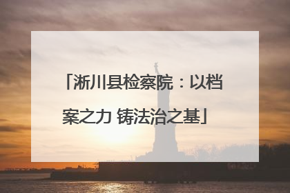 淅川县检察院：以档案之力 铸法治之基