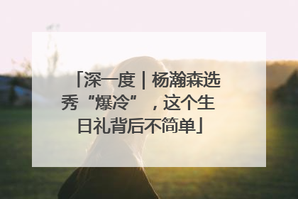 深一度｜杨瀚森选秀“爆冷”，这个生日礼背后不简单