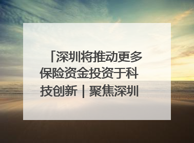 深圳将推动更多保险资金投资于科技创新｜聚焦深圳系列发布会