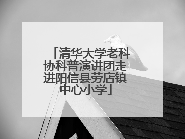 清华大学老科协科普演讲团走进阳信县劳店镇中心小学