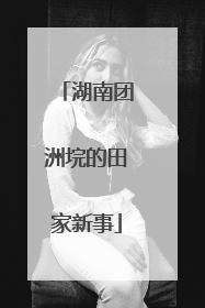 湖南团洲垸的田家新事