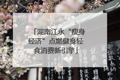 湖南江永“瘦身经济”点燃健身轻食消费新引擎