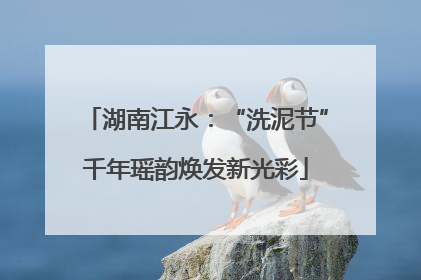 湖南江永：“洗泥节”千年瑶韵焕发新光彩