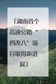湖南首个高速公路“四改八”项目取得新进展