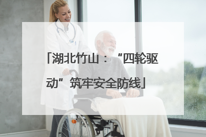 湖北竹山：“四轮驱动”筑牢安全防线