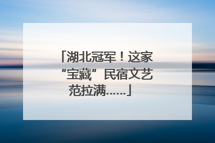 湖北冠军！这家“宝藏”民宿文艺范拉满……