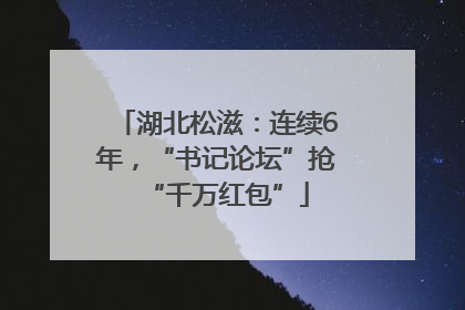 湖北松滋：连续6年，“书记论坛”抢“千万红包”