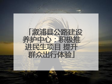 溆浦县公路建设养护中心：积极推进民生项目 提升群众出行体验
