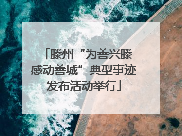滕州“为善兴滕 感动善城”典型事迹发布活动举行