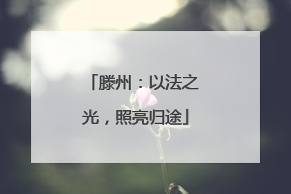 滕州：以法之光，照亮归途