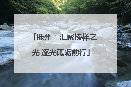 滕州：汇聚榜样之光 逐光砥砺前行