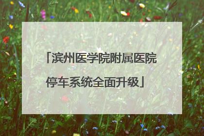 滨州医学院附属医院停车系统全面升级