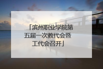 滨州职业学院第五届一次教代会暨工代会召开
