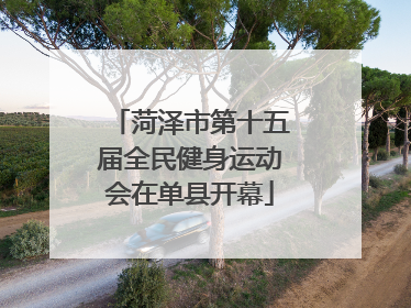 菏泽市第十五届全民健身运动会在单县开幕