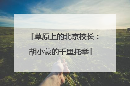 草原上的北京校长：胡小蒙的千里托举