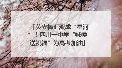 荧光棒汇聚成“星河”！四川一中学“喊楼送祝福”为高考加油