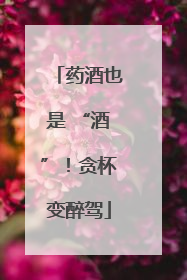 药酒也是 “酒”！贪杯变醉驾