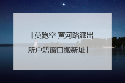 莫跑空 黄河路派出所户籍窗口搬新址