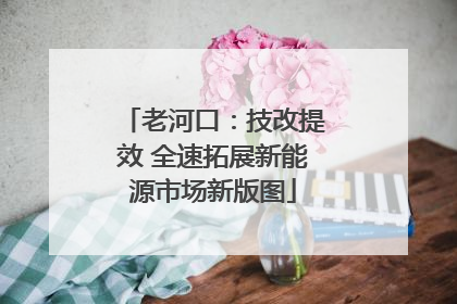 老河口：技改提效 全速拓展新能源市场新版图