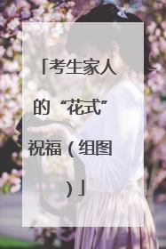 考生家人的“花式”祝福（组图）
