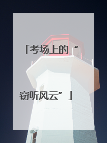 考场上的“窃听风云”