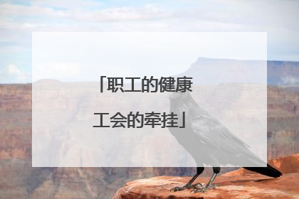 职工的健康 工会的牵挂