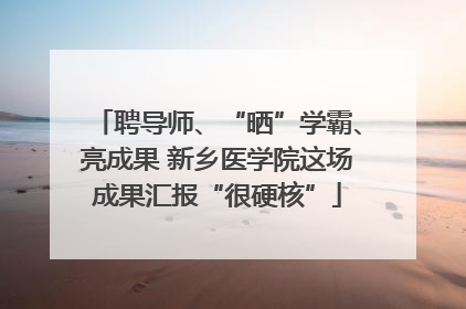 聘导师、“晒”学霸、亮成果 新乡医学院这场成果汇报“很硬核”