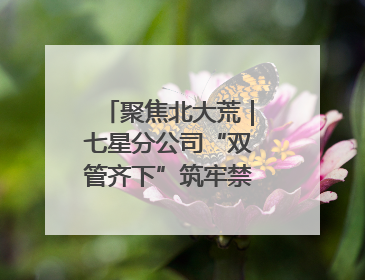 聚焦北大荒｜七星分公司“双管齐下”筑牢禁毒防线