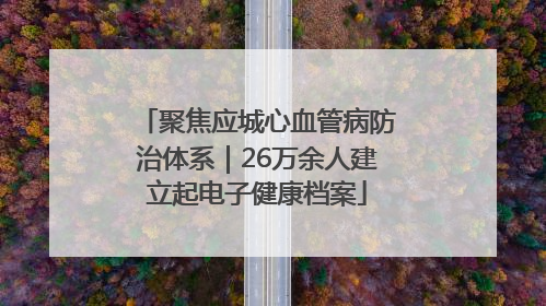 聚焦应城心血管病防治体系｜26万余人建立起电子健康档案