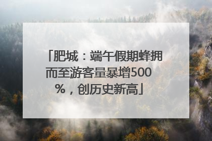 肥城：端午假期蜂拥而至游客量暴增500%，创历史新高