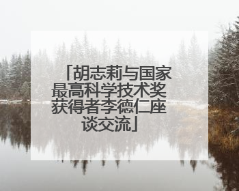 胡志莉与国家最高科学技术奖获得者李德仁座谈交流