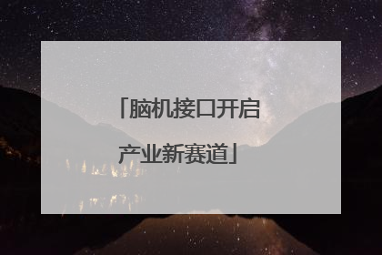 脑机接口开启产业新赛道